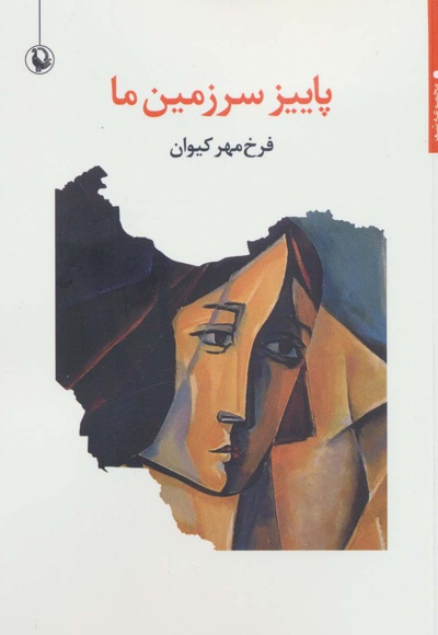 پاییز سرزمین ما